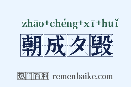 朝成夕毁是什么意思的图片